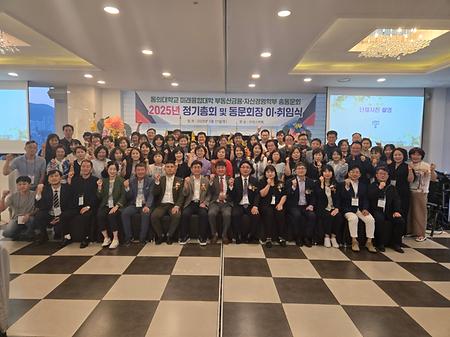 동의대학교 미래융합대학 부동산금융·자산경영학부 총동문회 2025년 정기총회 및 동문회장 이·취임식