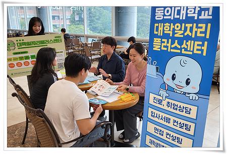 동의대, 하계방학 진로·취업 역량 강화 집중 프로그램 운영