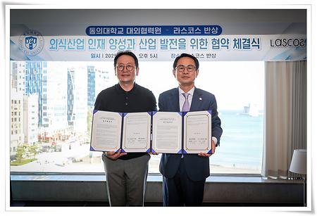 동의대 대외협력원, 라스코스 반상과 업무 협약 체결