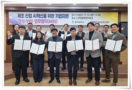 동의대 부산AI혁신센터, 제조산업 AI혁신 위한 협약 체결