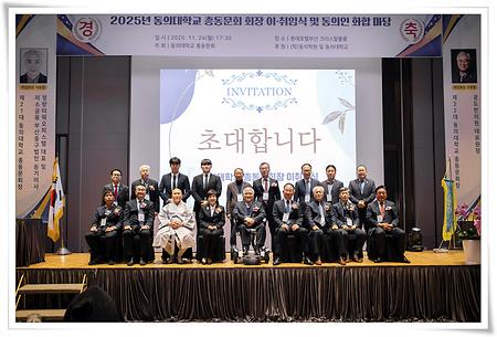 동의대 총동문회, 2025년 정기총회 및 회장 이·취임식 개최