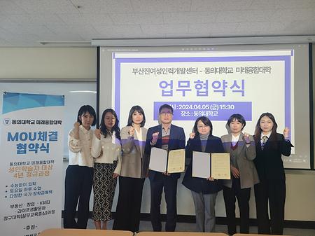 부산진여성인력개발센터와 동의대학교 미래융합대학, MOU체결 협약식