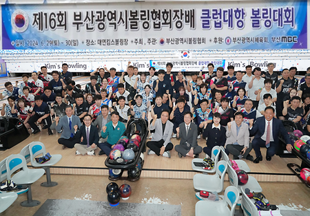 동의대학교 미래융합대학 학장(강정규)님 귀빈으로 참석 - 제 16회 부산광역시볼링협회장배 클럽대항 볼링대회