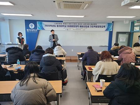 2025학년도 동의대학교 미래융합대학 예비신입생 기초역량강화교육